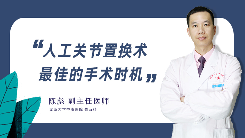 人工关节置换术最佳的手术时机
