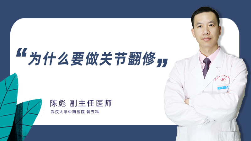<b>为什么要做关节翻修</b>