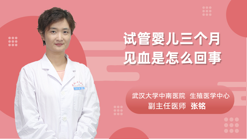 试管婴儿三个月见血是怎么回事