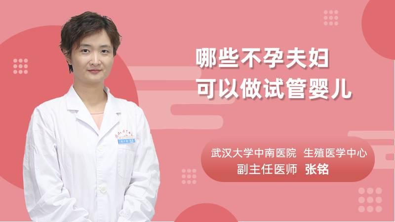哪些不孕夫妇可以做试管婴儿