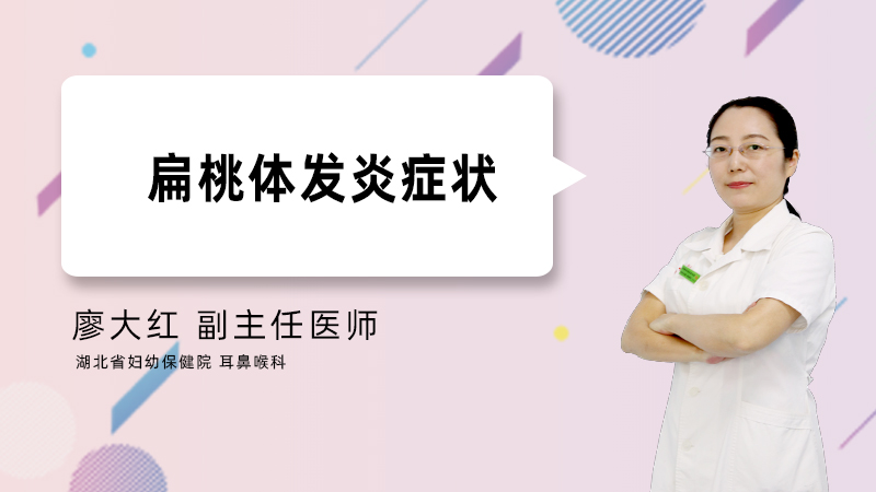 扁桃体发炎症状