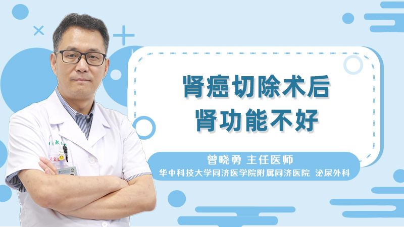 肾癌切除术后肾功能不好吗