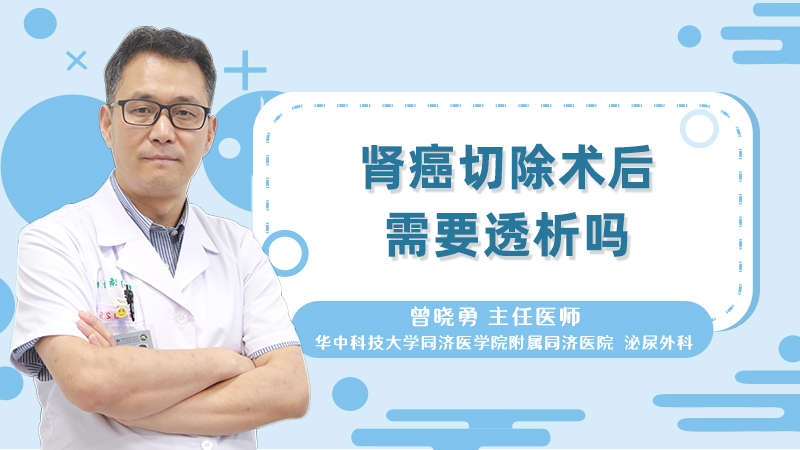 肾癌切除术后需要透析吗