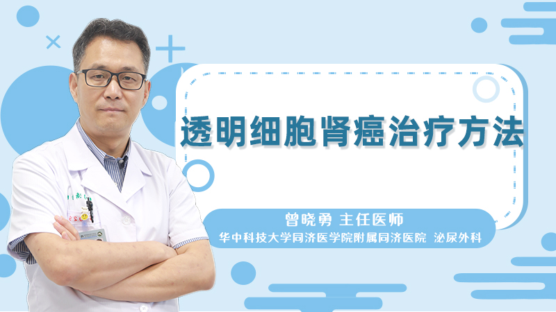 透明细胞肾癌治疗方法