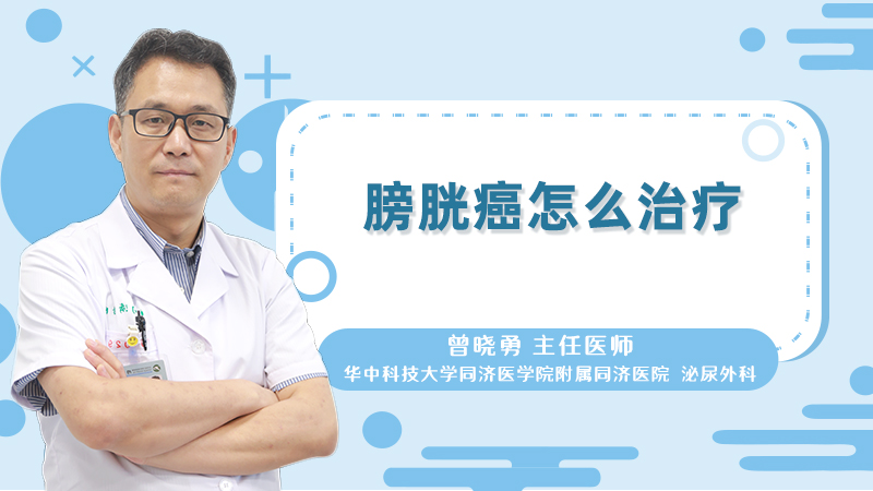 膀胱癌怎么治疗