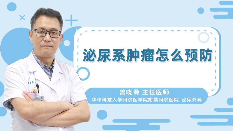 泌尿系肿瘤怎么预防