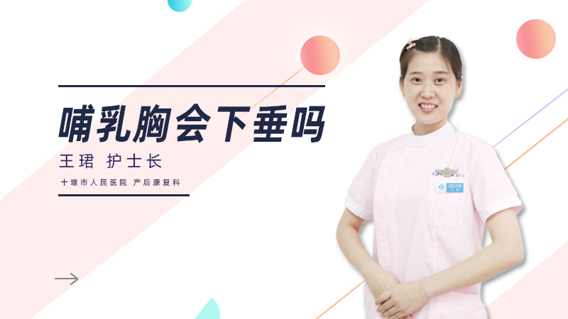哺乳胸会下垂吗
