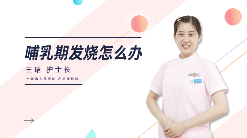 哺乳期发烧怎么办