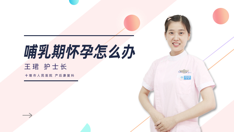 哺乳期怀孕怎么办
