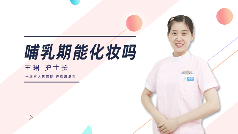 哺乳期能化妆吗