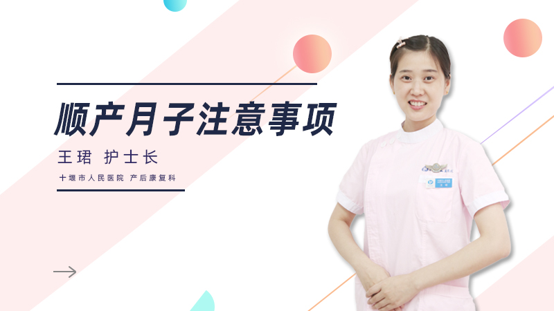 顺产月子注意事项