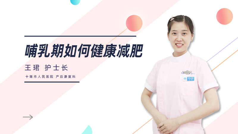 哺乳期如何健康减肥
