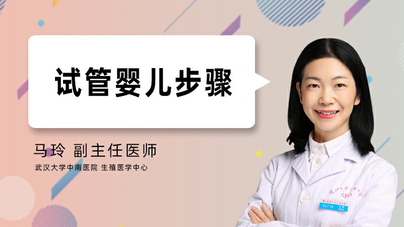 试管婴儿步骤