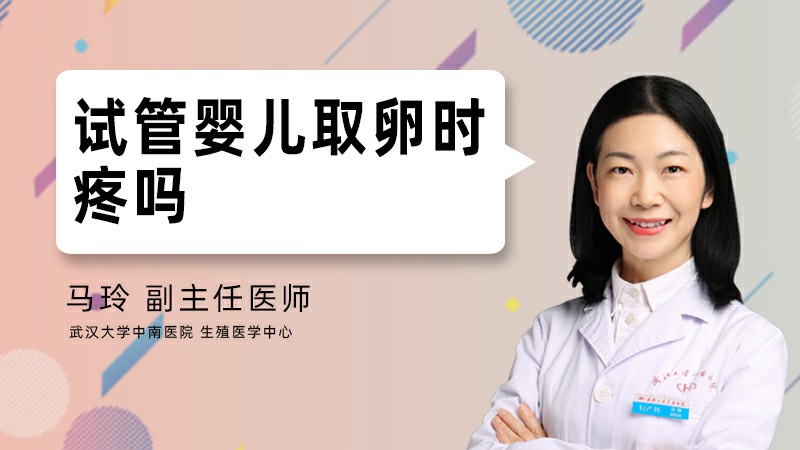 试管婴儿取卵时疼吗