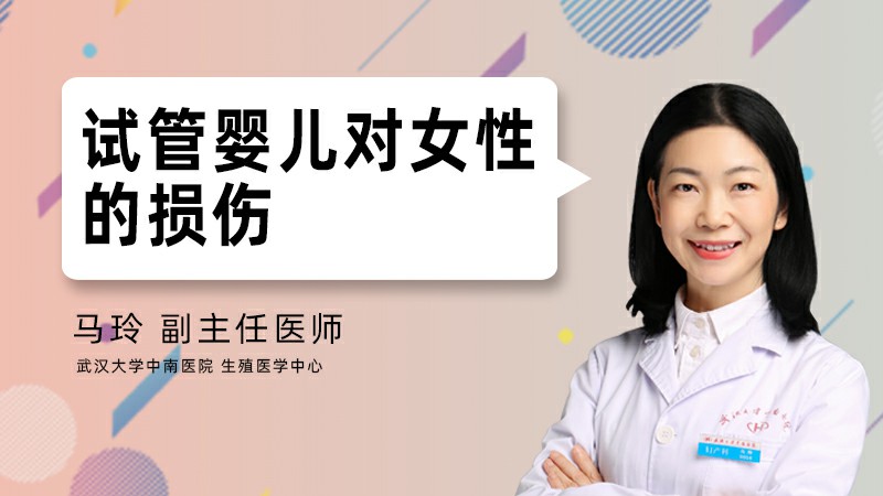 试管婴儿对女性的损伤