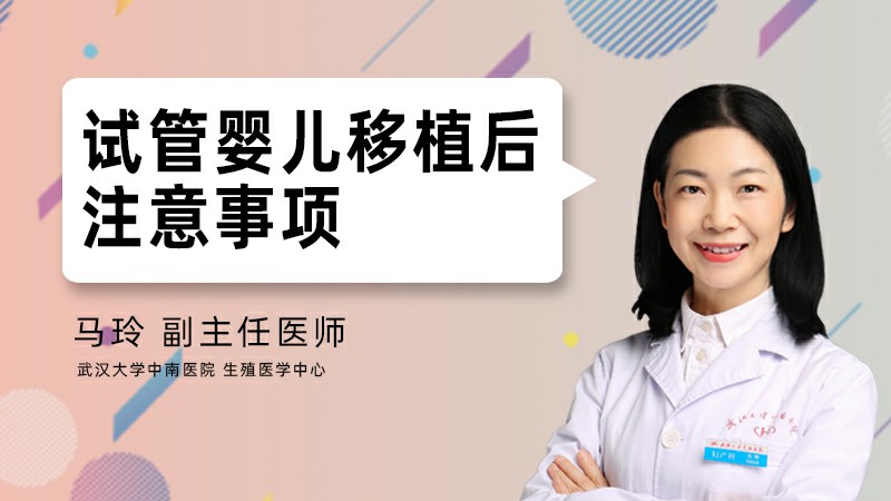 试管婴儿移植后注意事项