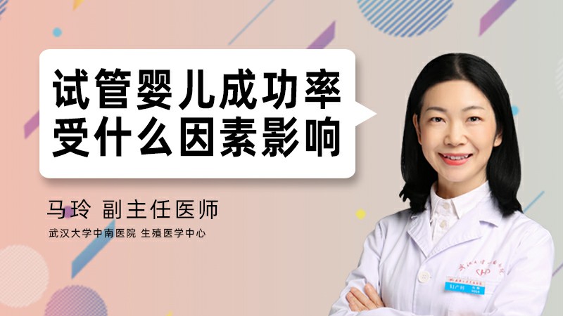 试管婴儿成功率受什么因素影响