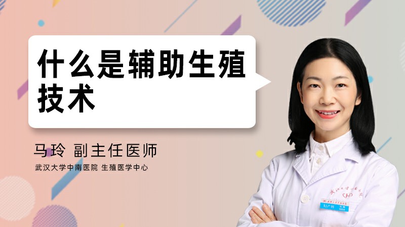 什么是辅助生殖技术