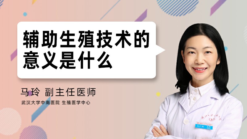 辅助生殖技术的意义是什么