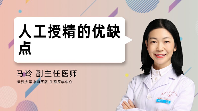 人工授精的优缺点