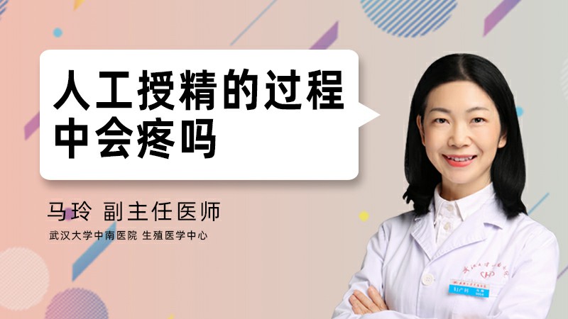 人工授精的过程中会疼吗