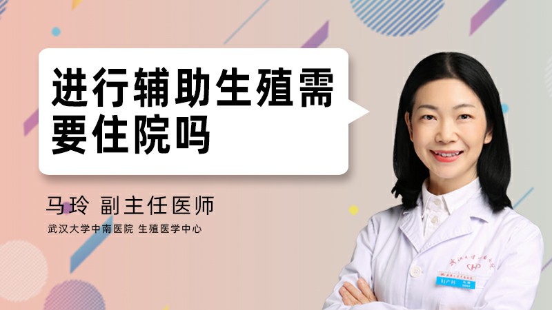 进行辅助生殖需要住院吗
