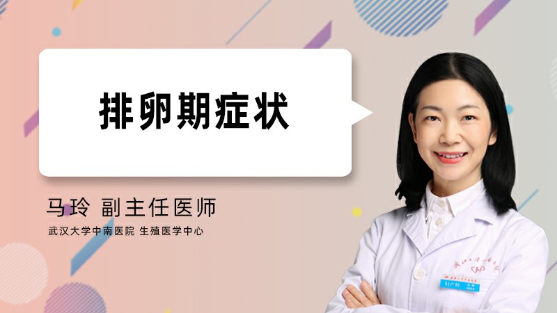 排卵期症状