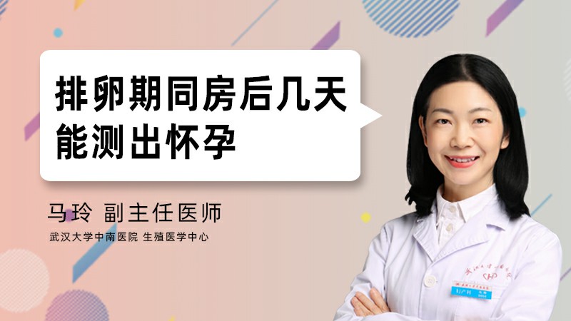 排卵期同房后几天能测出怀孕