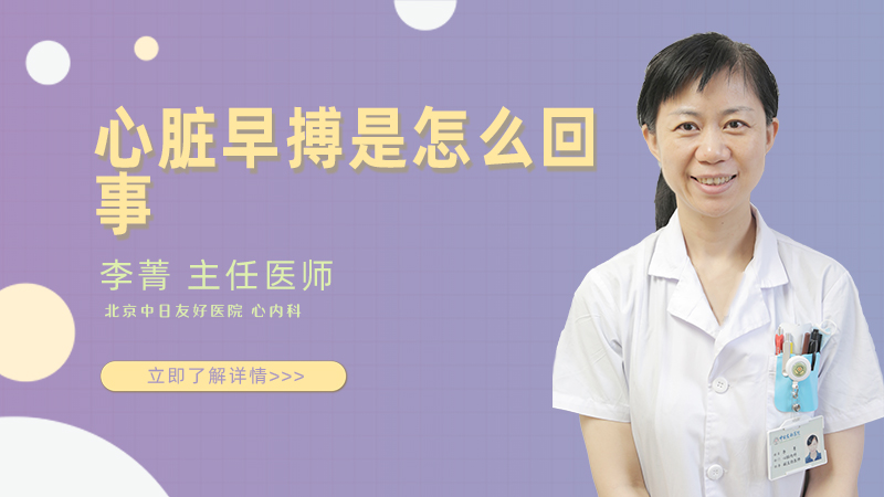 心脏早搏是怎么回事