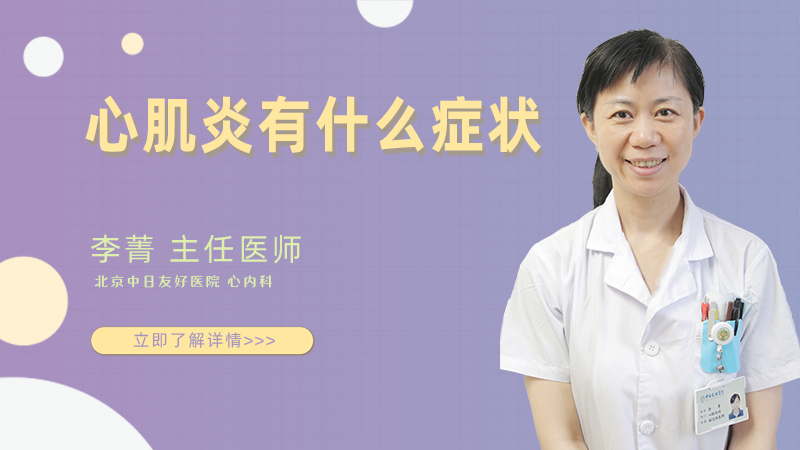 心肌炎有什么症状
