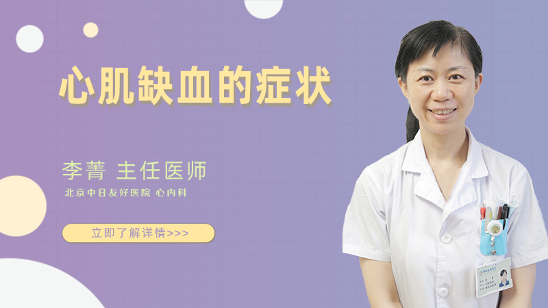 心肌缺血的症状