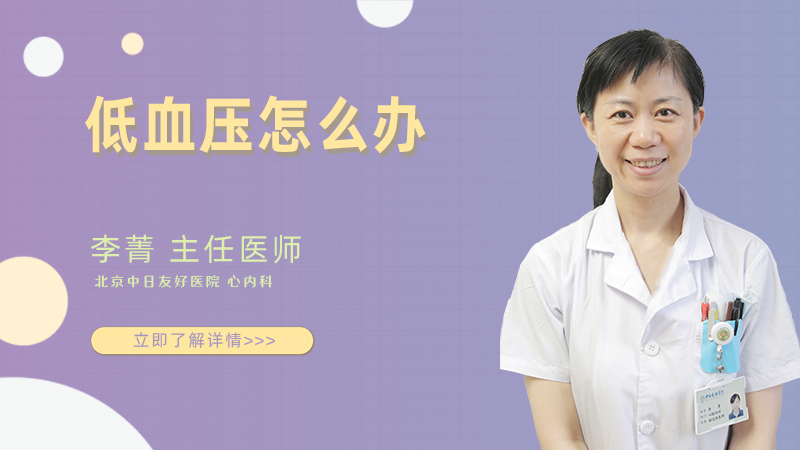 低血压怎么办