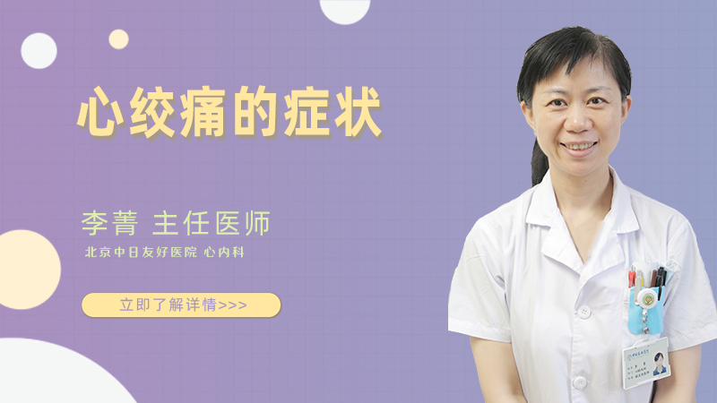 心绞痛的症状