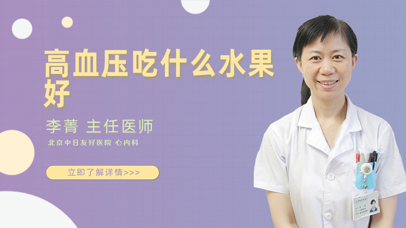高血压吃什么水果好