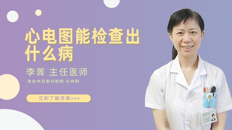 心电图能检查出什么病
