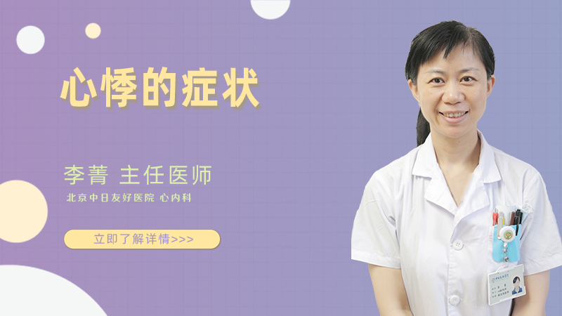 心悸的症状