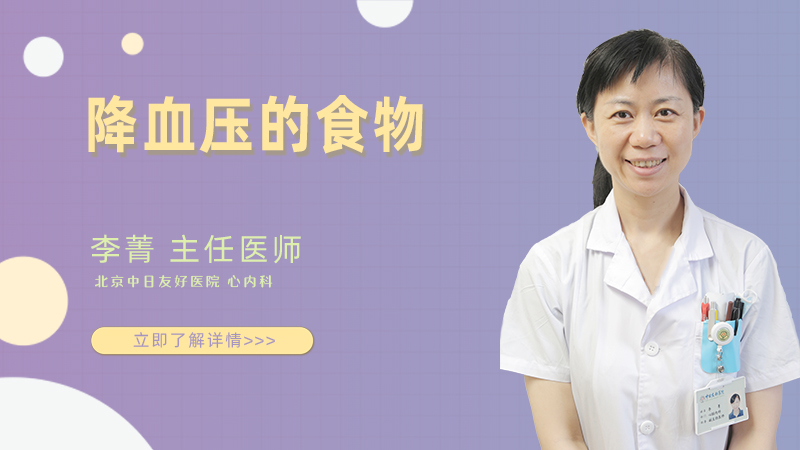 降血压的食物