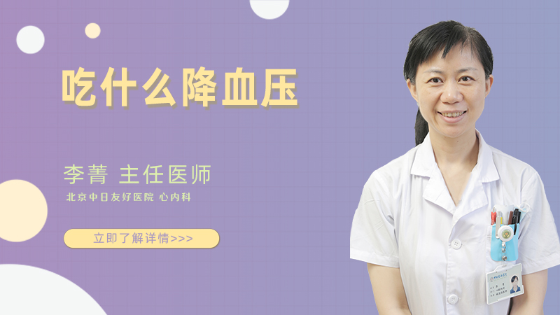 吃什么降血压