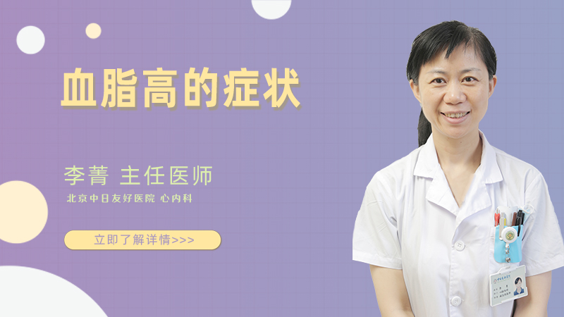 血脂高的症状
