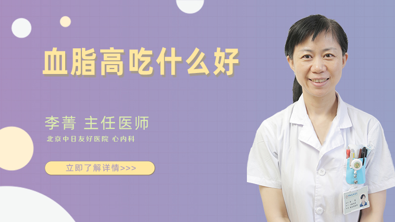 血脂高吃什么好
