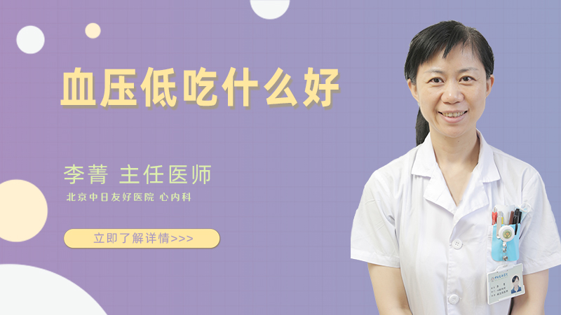 血压低吃什么好
