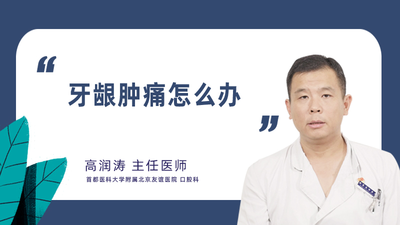 牙龈肿痛怎么办