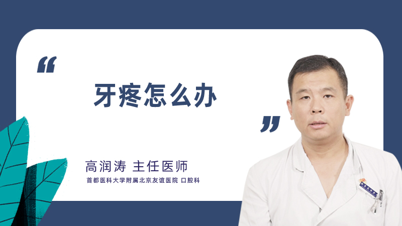牙疼怎么办