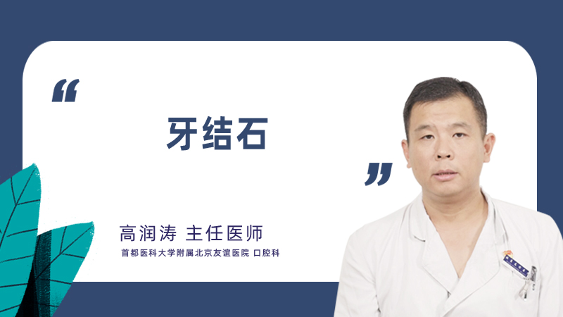 牙结石怎么办