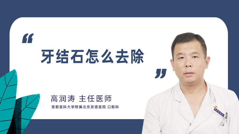 牙结石怎么去除