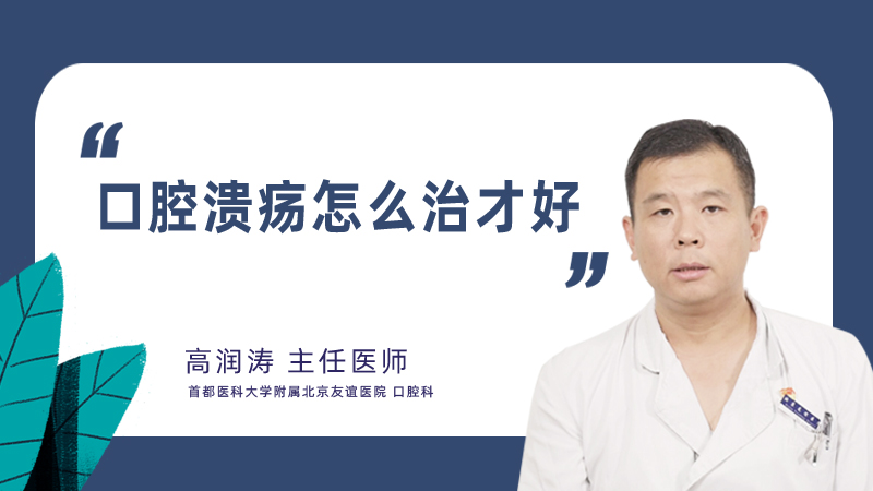 口腔溃疡怎么治才好