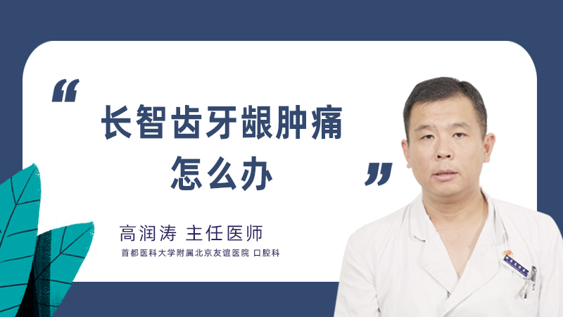 长智齿牙龈肿痛怎么办