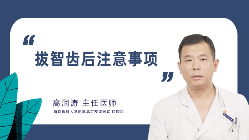 拔智齿后注意事项