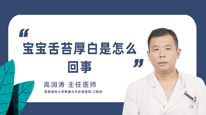 宝宝舌苔厚白是怎么回事