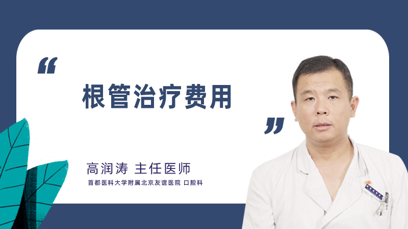 根管治疗费用